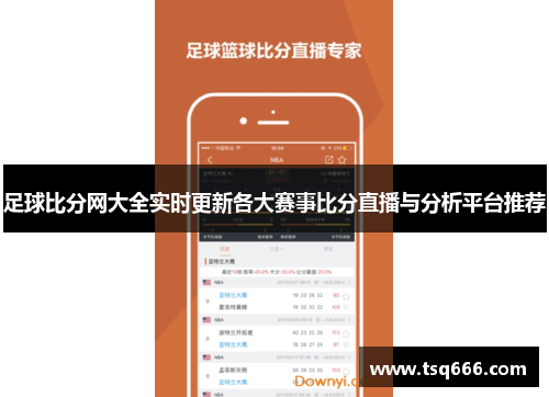 足球比分网大全实时更新各大赛事比分直播与分析平台推荐 足球比分网大全实时更新各大赛事比分直播与分析平台推荐