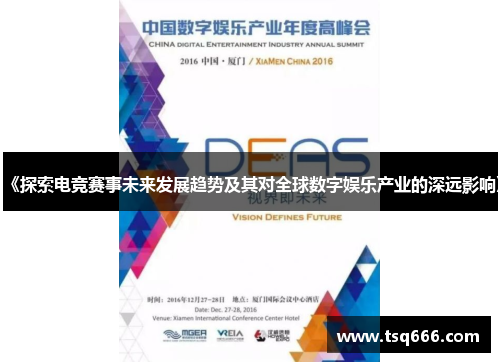 《探索电竞赛事未来发展趋势及其对全球数字娱乐产业的深远影响》