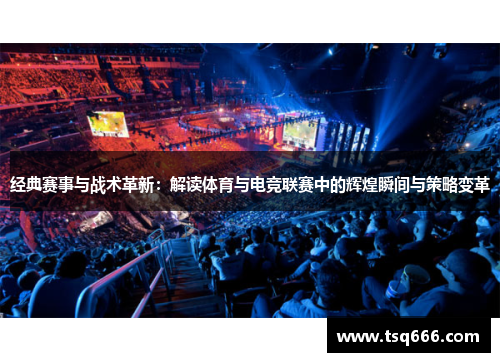 经典赛事与战术革新：解读体育与电竞联赛中的辉煌瞬间与策略变革