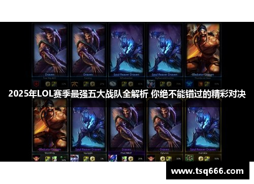 2025年LOL赛季最强五大战队全解析 你绝不能错过的精彩对决 2025年LOL赛季最强五大战队全解析 你绝不能错过的精彩对决