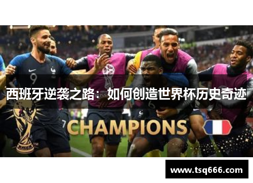 西班牙逆袭之路：如何创造世界杯历史奇迹