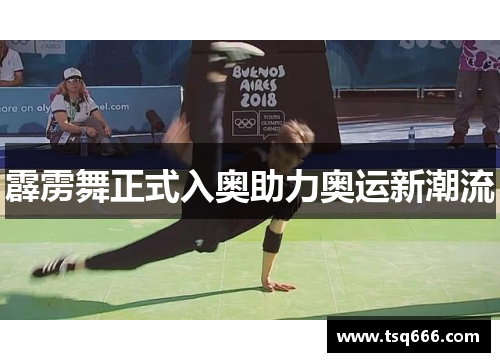 霹雳舞正式入奥助力奥运新潮流 霹雳舞正式入奥助力奥运新潮流