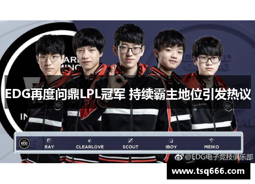 EDG再度问鼎LPL冠军 持续霸主地位引发热议 EDG再度问鼎LPL冠军 持续霸主地位引发热议