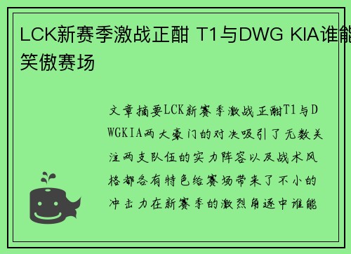 LCK新赛季激战正酣 T1与DWG KIA谁能笑傲赛场