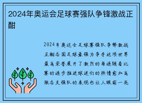 2024年奥运会足球赛强队争锋激战正酣