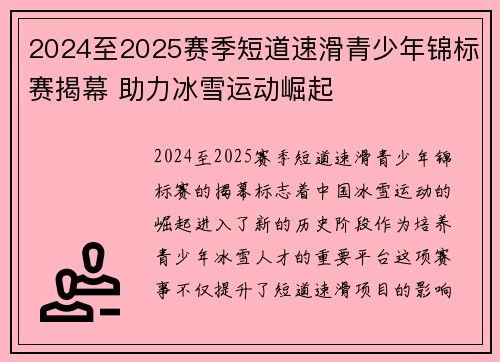 2024至2025赛季短道速滑青少年锦标赛揭幕 助力冰雪运动崛起