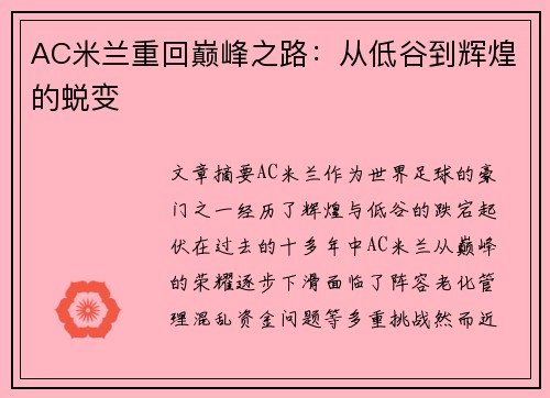 AC米兰重回巅峰之路：从低谷到辉煌的蜕变