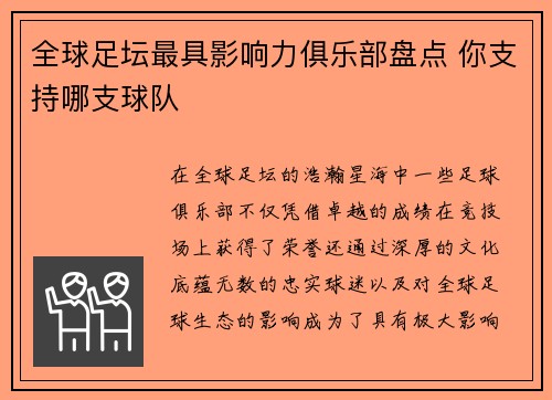 全球足坛最具影响力俱乐部盘点 你支持哪支球队 全球足坛最具影响力俱乐部盘点 你支持哪支球队