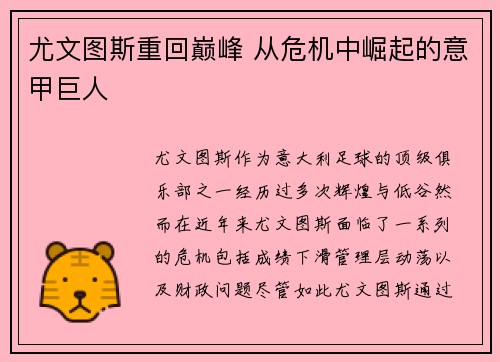 尤文图斯重回巅峰 从危机中崛起的意甲巨人