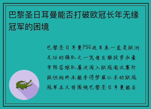 巴黎圣日耳曼能否打破欧冠长年无缘冠军的困境 巴黎圣日耳曼能否打破欧冠长年无缘冠军的困境