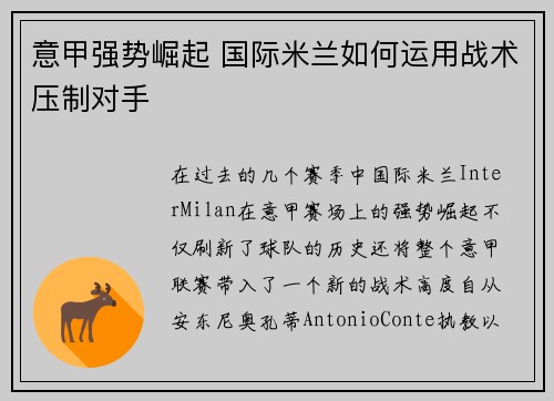 意甲强势崛起 国际米兰如何运用战术压制对手 意甲强势崛起 国际米兰如何运用战术压制对手