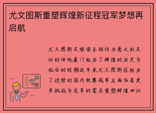 尤文图斯重塑辉煌新征程冠军梦想再启航