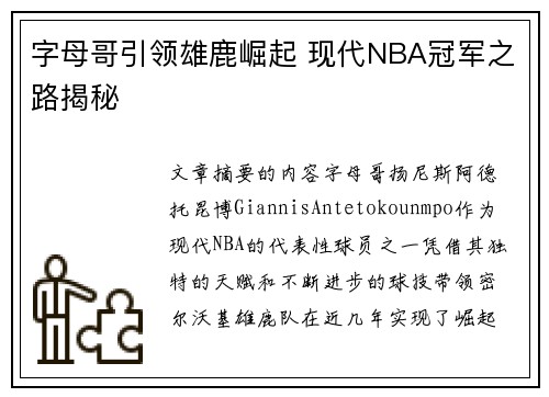 字母哥引领雄鹿崛起 现代NBA冠军之路揭秘
