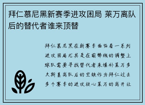 拜仁慕尼黑新赛季进攻困局 莱万离队后的替代者谁来顶替