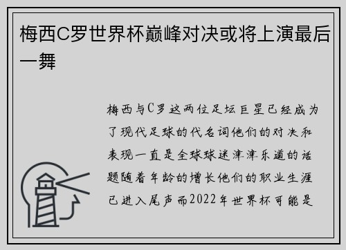 梅西C罗世界杯巅峰对决或将上演最后一舞 梅西C罗世界杯巅峰对决或将上演最后一舞