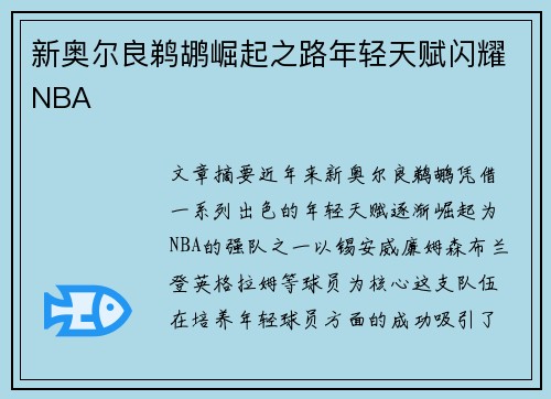 新奥尔良鹈鹕崛起之路年轻天赋闪耀NBA 新奥尔良鹈鹕崛起之路年轻天赋闪耀NBA