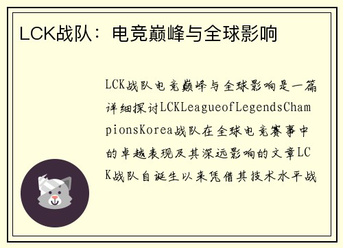 LCK战队:电竞巅峰与全球影响 LCK战队:电竞巅峰与全球影响