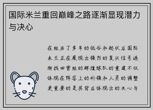 国际米兰重回巅峰之路逐渐显现潜力与决心