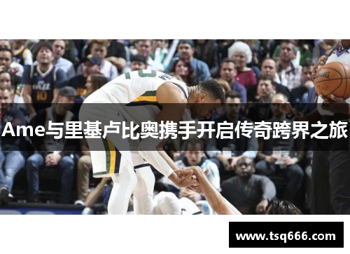 Ame与里基卢比奥携手开启传奇跨界之旅