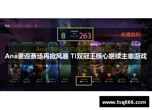 Ana重返赛场再掀风暴 TI双冠王核心继续主宰游戏