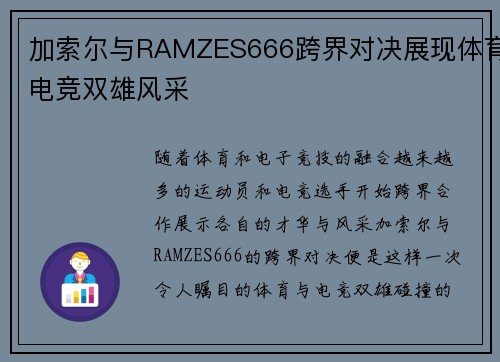 加索尔与RAMZES666跨界对决展现体育电竞双雄风采 加索尔与RAMZES666跨界对决展现体育电竞双雄风采