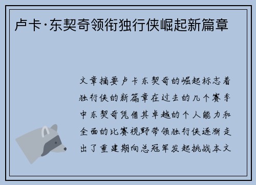 卢卡·东契奇领衔独行侠崛起新篇章