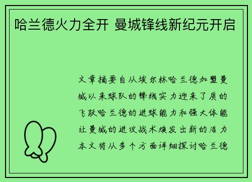 哈兰德火力全开 曼城锋线新纪元开启