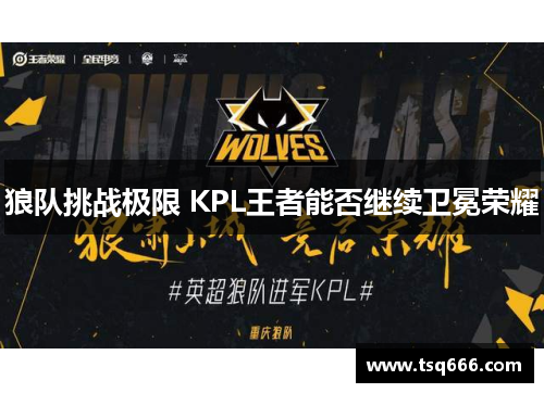狼队挑战极限 KPL王者能否继续卫冕荣耀