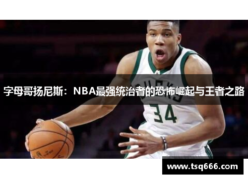 字母哥扬尼斯:NBA最强统治者的恐怖崛起与王者之路 字母哥扬尼斯:NBA最强统治者的恐怖崛起与王者之路
