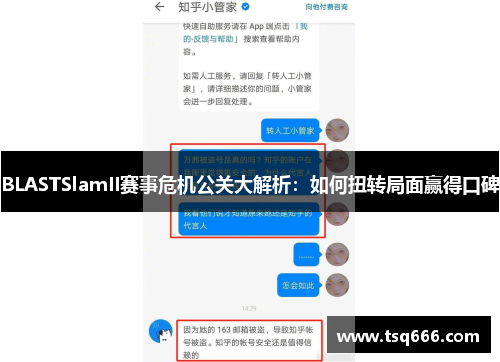 BLASTSlamII赛事危机公关大解析：如何扭转局面赢得口碑