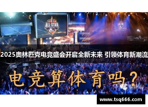 2025奥林匹克电竞盛会开启全新未来 引领体育新潮流