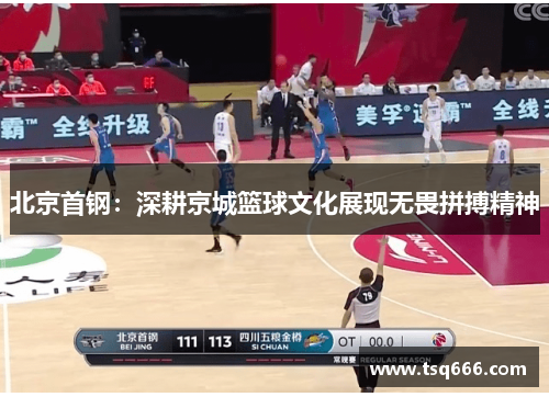 北京首钢：深耕京城篮球文化展现无畏拼搏精神