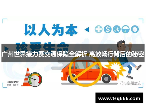广州世界接力赛交通保障全解析 高效畅行背后的秘密 广州世界接力赛交通保障全解析 高效畅行背后的秘密