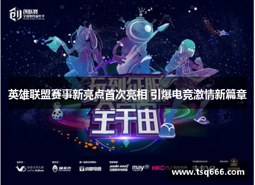 英雄联盟赛事新亮点首次亮相 引爆电竞激情新篇章 英雄联盟赛事新亮点首次亮相 引爆电竞激情新篇章