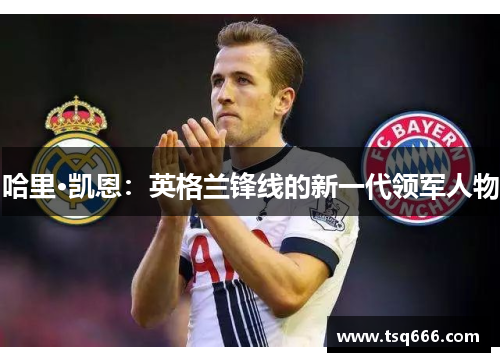 哈里·凯恩：英格兰锋线的新一代领军人物