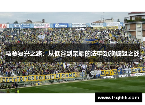 马赛复兴之路：从低谷到荣耀的法甲劲旅崛起之战