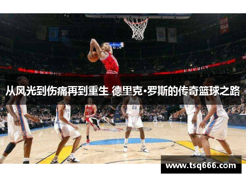 从风光到伤痛再到重生 德里克·罗斯的传奇篮球之路