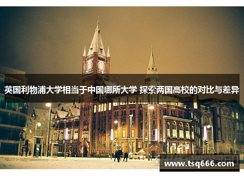 英国利物浦大学相当于中国哪所大学 探索两国高校的对比与差异