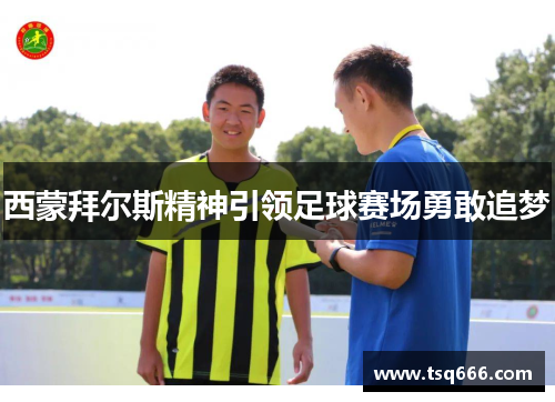 西蒙拜尔斯精神引领足球赛场勇敢追梦 西蒙拜尔斯精神引领足球赛场勇敢追梦