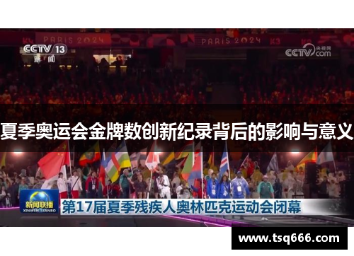 夏季奥运会金牌数创新纪录背后的影响与意义