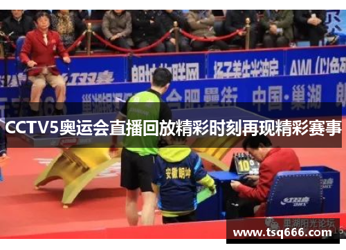 CCTV5奥运会直播回放精彩时刻再现精彩赛事 CCTV5奥运会直播回放精彩时刻再现精彩赛事