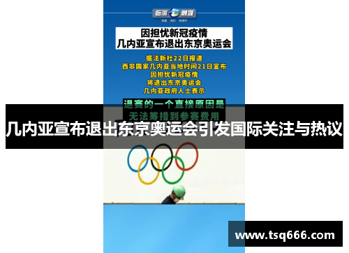 几内亚宣布退出东京奥运会引发国际关注与热议