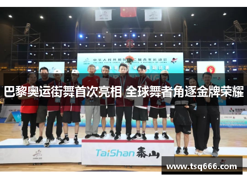 巴黎奥运街舞首次亮相 全球舞者角逐金牌荣耀