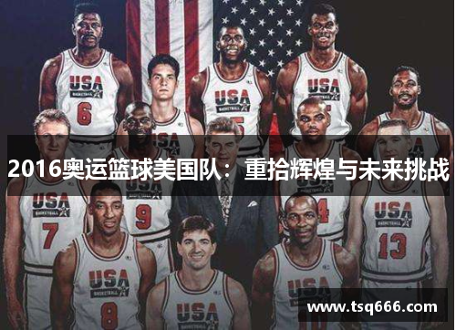 2016奥运篮球美国队：重拾辉煌与未来挑战