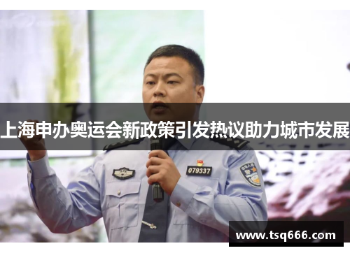 上海申办奥运会新政策引发热议助力城市发展