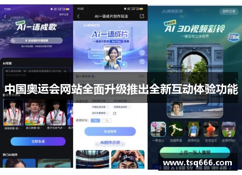 中国奥运会网站全面升级推出全新互动体验功能