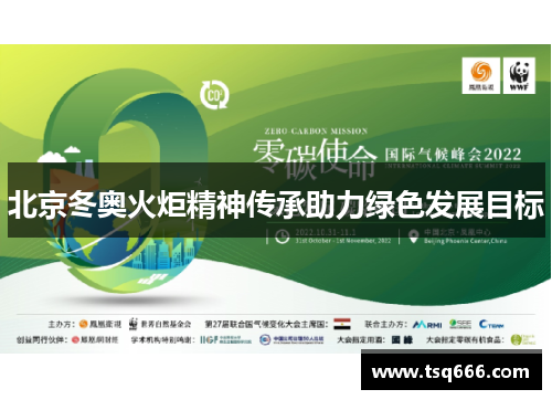 北京冬奥火炬精神传承助力绿色发展目标 北京冬奥火炬精神传承助力绿色发展目标