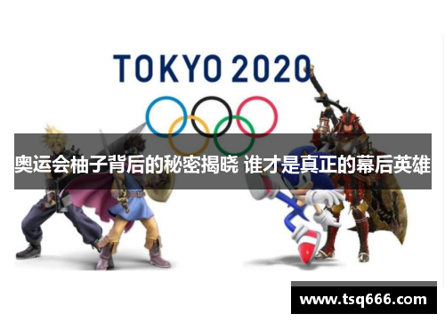 奥运会柚子背后的秘密揭晓 谁才是真正的幕后英雄