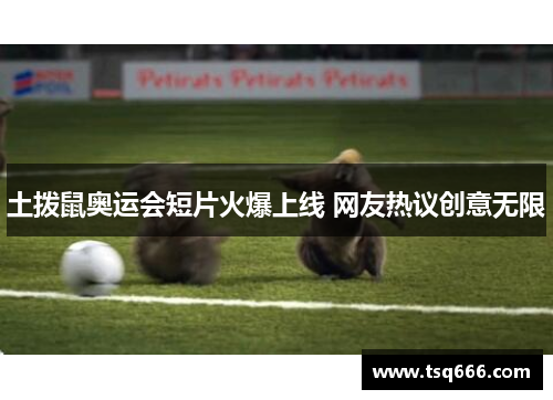 土拨鼠奥运会短片火爆上线 网友热议创意无限