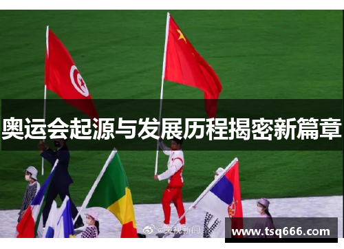 奥运会起源与发展历程揭密新篇章 奥运会起源与发展历程揭密新篇章